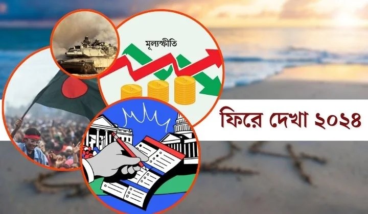 মূল্যস্ফীতি, নির্বাচন ও যুদ্ধের দাপটে অস্থিরতার এক বছর